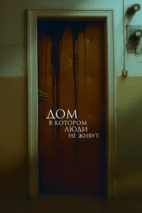 Дом, в котором люди не живут